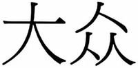 Dàzhòng.