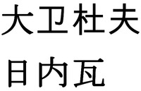  DA WEI DU FU RI NEI WA. 
