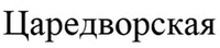  TSAREDVORSKAYA 