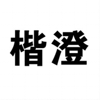 The transliteration of the non-Latin characters in the mark is: Kai Cheng.