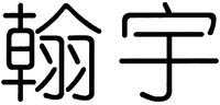 The two Chinese characters from left to right are transliterated as 