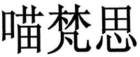 MIAO FAN SI