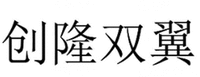 CHUANG LONG SHUANG YI