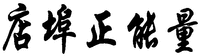  The transliteration of Chinese characters in trademark is 