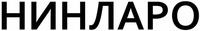 NINLARO
