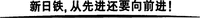 Xin ri tie cóng xian iìn huán yao xiàng qián jìn.