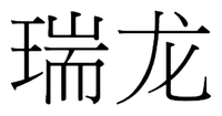 The non-Latin characters in the mark transliterate to 