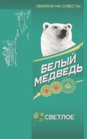 BELY MEDVED, SVARENO NA SOVEST, SVETLOE