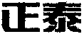  The transliteration of the first Chinese character in the mark is 