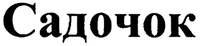 SADOCHOK