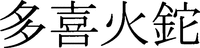 TAKIBINATA