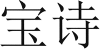  Bausch (in chinese letters) 