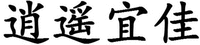 XIAO YAO YI JIA