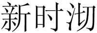  The mark contains Chinese characters 