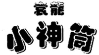 YUAN LONG XIAO SHEN TONG