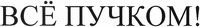 Vsye puchkom!