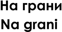 Na grani