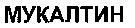  MUKALTYN 