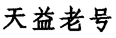 TIAN YI LAO HAO.