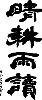SEIKOUUDOKU.