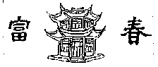 FU CHUN