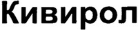 KIVIROL.