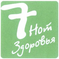  7 not zdorovya 