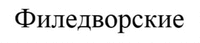  FILEDVORSKIE 