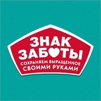 ZNAK ZABOTY SOKHRANYAEM VYRASHCHENNOE SVOIMI RUKAMI