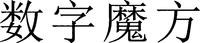 The Chinese characters in the mark from left to right transliterate to 
