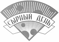 SYRNY DEN