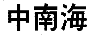 The transliteration of the trademark is 