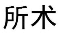 SUOSHU