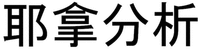 Yé ná fen xi