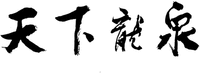 TIAN XIA LONG QUAN