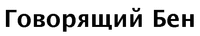 govorjascij ben