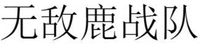 WU DI LU ZHAN DUI.