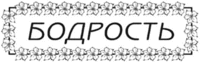 BODROST