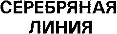 Serebryanaya liniya
