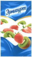  ERMIGURT. 