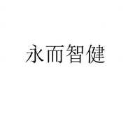 Yong Er Zhi Jian