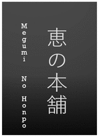 Megumi No Honpo