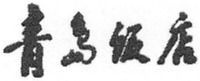 The transliteration of the mark is 