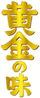 Ohgon No Aji