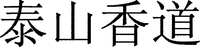  Tai shan xiang dao. 
