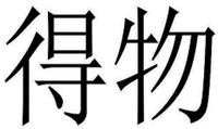  The two Chinese characters in the mark from left to right transliterate to “DE” “Wu” respectively. 