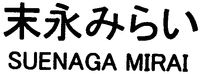 SUENAGA MIRAI