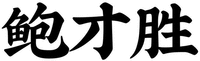  The Chinese characters can be transliterated as Bao Cai Sheng. 