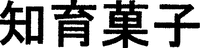 CHIIKUGASHI