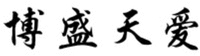 BO SHENG TIAN AI